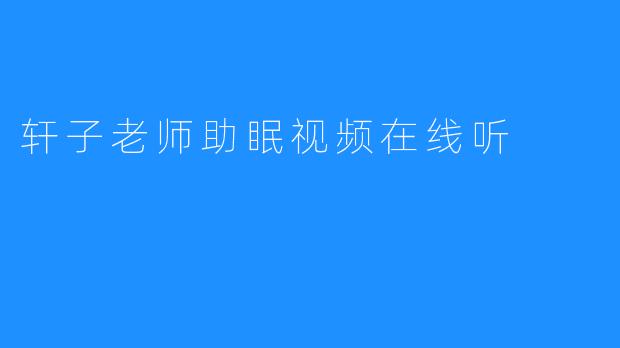 轩子老师助眠视频在线听