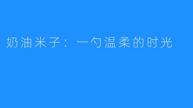 奶油米子:一勺温柔的时光