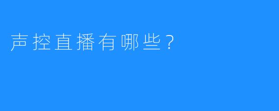 声控直播有哪些？