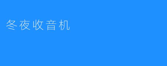 冬夜收音机