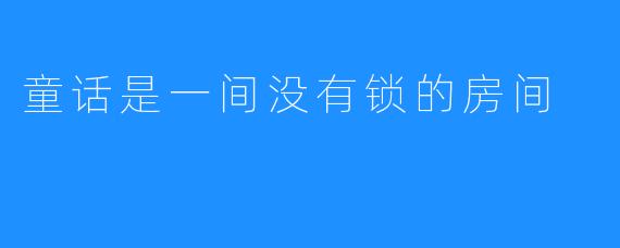 童话是一间没有锁的房间