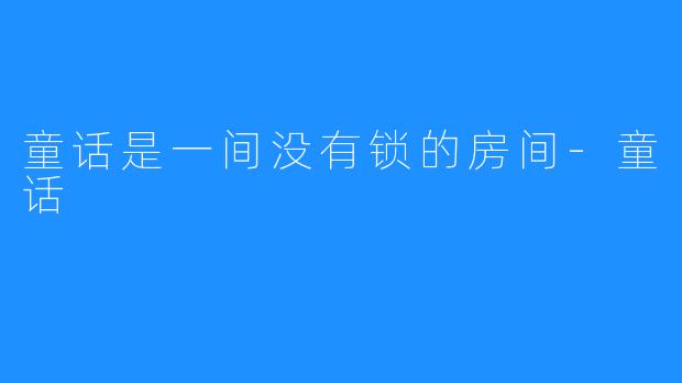 童话是一间没有锁的房间-童话