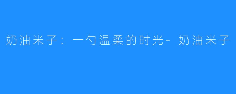 奶油米子:一勺温柔的时光-奶油米子